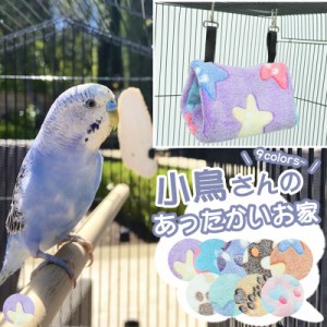 鳥ケージ用 鳥用 ペット用 小鳥さん用 鳥用品 小鳥ハウス 鳥かご用 小鳥さんのあったかいお家 ボア トンネル ハンモック 鳥用ハンモック 