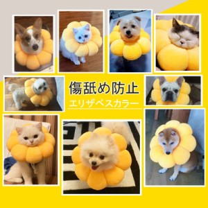 エリザベスカラー 猫用 犬用 ペット用品 傷舐め防止 柔らかい 可愛い 軽量 通気性 傷口保護 ひまわり 調節可能 美容用 手術後用 シャワー