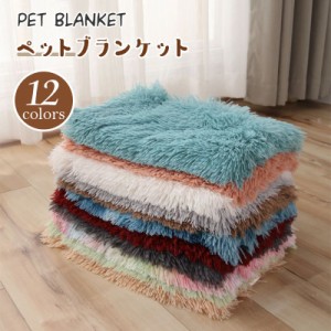 ペット用ブランケット 暖かい ふわふわ ペット用毛布 肌触り良い 洗える 犬用ベッドマット 防寒対策 冷え性対策 ペット ブランケット 毛