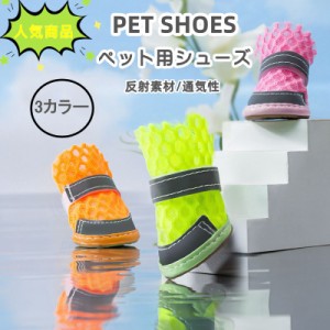 犬 靴 散歩 ペット シューズ ペット用 ブーツ 犬靴 お散歩 メッシュ 履かせやすい マジックテープ かわいい 犬用品 肉球 やけど けが 怪