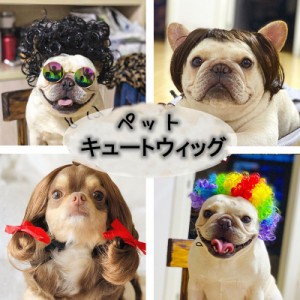 ペット用キュートウィッグ  お笑い ヘッドウェア  ペット飾り付け  きれい  面白い ファン 小型犬 猫 中型犬 猫  おしゃれ  飾り 猫ヘッ