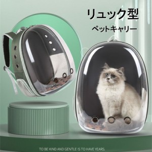 透明ペット用キャリーバッグ 宇宙船カプセル型ペットバッグ ネコ ニャンコ専用 ペット用品 リュックサック 人気ペット鞄 ショルダーバッ