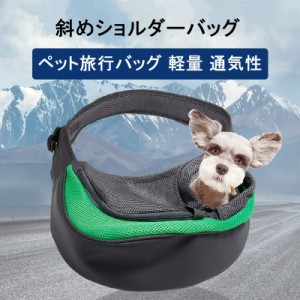 犬猫用お出かけバッグ ペットキャリー ペット用ショルダーバッグ お洒落 小型犬 猫 通気ショルダーバッグ 通気性が良い 着脱が容易で ペ