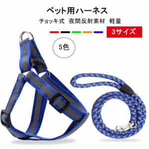 チョッキ式リード ペットハーネス＆リード 夜間反射素材 猫犬通用 散歩が楽しくなる 小型猫犬 中型猫犬 大型犬 ペット用品 ハーネス リー