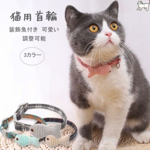 ネコの首輪 小魚飾り 可愛い 面白い  猫用 サイズ調整 猫ちゃん 簡単装着 軽くて柔らか セーフティーバックル 軽量 ペット首輪  撮影 道