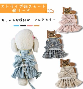 新しいストライプ姫スカート 猫リード 猫服かわいい  猫 ペットウェア  ペット服  ペット用品 おしゃれ  素材のふんわり レースプリンセ