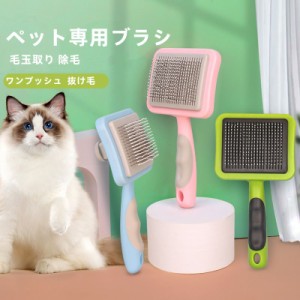 ペットブラシ 毛取り ワンプッシュ 除毛 犬猫通用 ペットお手入れ ペットコーム ペット用ブラシ 抜け毛取りクリーナー 毛玉取り 換毛期対