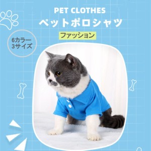 ペット用ポロシャツ 袖あり poloシャツ Ｔシャツ 半袖 夏服 快適性 プレゼント 3サイズ 小型犬 中型犬 柔らかい 犬用ウェア 猫用ウェア 