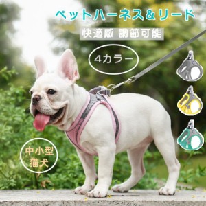 通気性 ペットハーネス＆リード  調節可能 小型犬 中型犬 夜間反射素材 可愛い 安全 おしゃれ 丈夫 柔らかい 簡単脱着式 送料無料 ペット