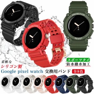 Google Pixel Watch バンド 交換用 ベルト シリコン時計ベルト 腕時計バンド Pixel Watch 用 交換ベルト 一体型 グーグル ピクセル ウォ