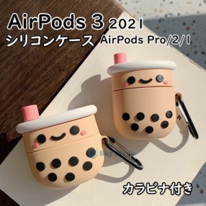 AirPods 3 ケース 2021 かわいい AirPods3 ケース シリコン おしゃれ airpods case カラビナ付き 耐衝撃 エアーポッズ アップル イヤホン