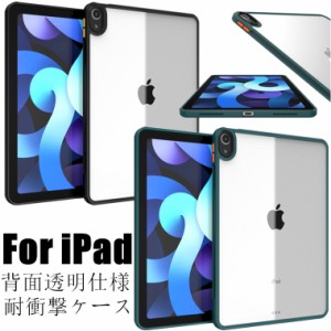 iPad Air4 ケース iPad air 10.9インチ ケース カバー 背面カバー iPad air 第4世代 10.9インチ ケース 2020 オシャレ TPU アクリル 耐衝