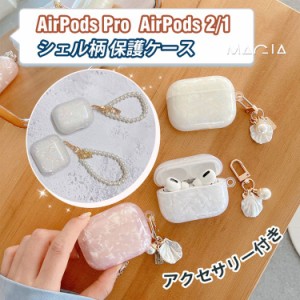 Airpods pro ケース 最新型 AirPods カバー エアーポッズ プロ 韓国 airpods pro カバー 保護カバー 持ち運び 貝殻 AirPods pro case パ