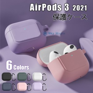 AirPods 3 ケース 2021 かわいい AirPods3 ケース シリコン おしゃれ airpods case カラビナ付き 耐衝撃 防水 防塵 エアーポッズ アップ