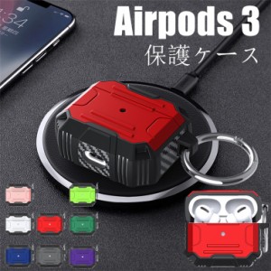 AirPods3 ケース AirPods 第3世代 ケース AirPods 3 カバー おしゃれ 耐衝撃 カラビナ付き 落下防止 高品質 生活防水 防塵 エアーポッズ 