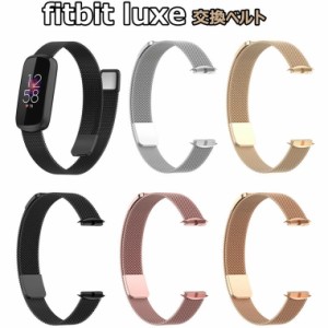 フィットビット Fitbit Luxe ベルト fitbit Luxe バンド フィットビット ラックス バンド 交換ベルト ステンレス 腕時計 交換用バンド ス