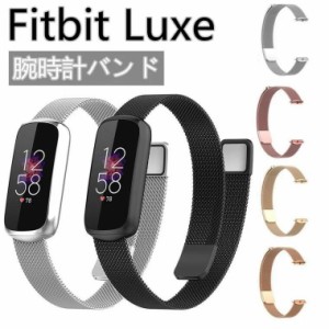 Fitbit Luxe バンド ステンレス 腕時計バンド スポーツ 金属 フィットビット ラックス 上質 頑丈 スマートウォッチ 交換用ベルト FITBIT 