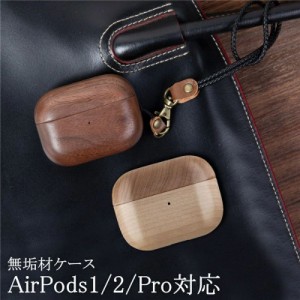 AirPods Pro ケース 木製 天然木 AirPods 1/2 ケース 無垢材 全面保護 カバー AirPods Pro カバー AirPods2 ケース 耐衝撃 ストラップ付