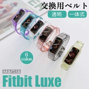 Fitbit Luxe バンド フィットビット ラックス スマートウォッチ バンド 一体型 透明 クリア TPU シンプル スポーツ シリコンバンド 交換