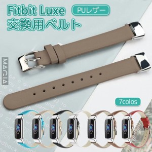 fitbit luxe トラッカー バンド 交換用 ベルト 革 着替えストラップ スマートウォッチ ベルト Fitbit Luxe 交換バンド 交換用 軽量 Fitbi