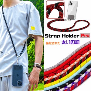 【太さ10mm】 スマホショルダー ストラップホルダー ショルダーストラップ 後付け 単品 おしゃれ ロープ 携帯ストラップ ショルダー 携帯