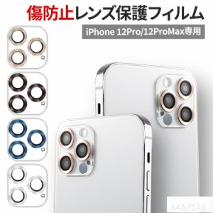 iPhone12Pro カメラ レンズ 保護フィルム iPhone12ProMax 専用 保護シート|ガラス フィルム 保護 ガラスフィルム iphone カメラ保護 カメ