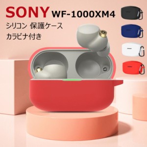 Sony wf-1000xm4 ケース Sony ヘッドホン wf-1000xm4 ケース シリコン ソフトケース カラビナ付き 落下防止 ソニー Sony ワイヤレス イヤ