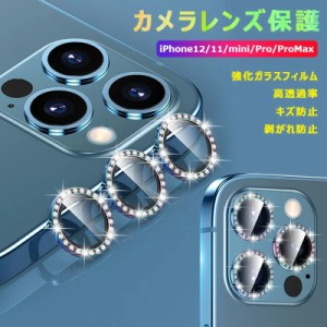 iPhone14 iPhone 13 mini iPhone12 iPhone11 iPhone14 pro max カメラフィルム レンズ保護 強化ガラス キラキラ アイフォン 12 カメラカ