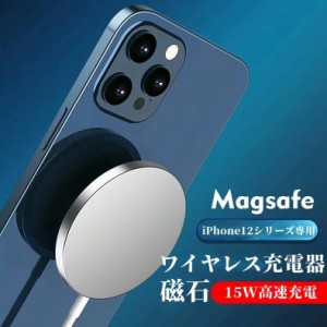 ワイヤレス充電器 iPhone Magsafe充電 iPhone12 pro max iPhone12mini  高速充電  type-c  15W スマホ アイフォン Qi 急速 マグネットタ