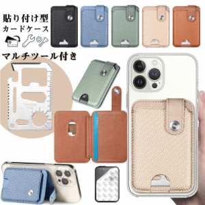 スマホ カードケース 貼り付け 【マルチツール付き】 アウトド 栓抜き 六角レンチ 11in1 キャンプ レジャー 携帯性 カードステッカー ス