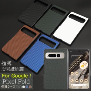 google pixel foldケース 耐衝撃 指紋防止 炭素繊維 ケース 薄型 軽量 グーグル ピクセル フォールド Google Pixel Fold ケース 背面 Pix