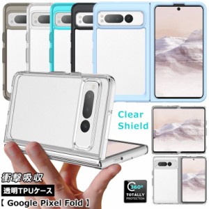 Google Pixel Fold 用 保護ケース クリア 透明シェル グーグル ピクセル Fold 透明ケース 耐衝撃 Google Pixel Fold カバー カバー 薄型 