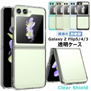 Galaxy Z Flip5 ケース クリア Galaxy Z Flip4 透明ケース 耐衝撃 Galaxy Z Flip3 ケース おしゃれ かわいい ギャラクシーZフリップ 5 4 