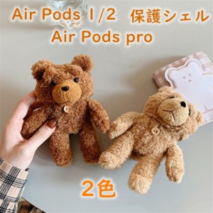 AirPods1/2/3ケース Airpods Pro ケース いぬ 熊 など 可愛い ソフトケース ふわふわ Airpods 第1/2/3世代 イヤホン収納ケース 面白い ぬ
