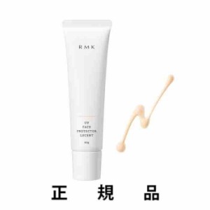 【訳アリ・箱凹み・中身新品未開封・再入荷】RMK アールエムケー UVフェイスプロテクター ルーセント SPF35 PA++++  60g【リニューアル】