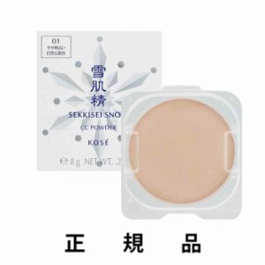 【再入荷・即納】【KOSE・コーセー】【付け替え用】SEKKISEI 雪肌精 スノー ＣＣ パウダー #01 やや明るい自然な肌色 SPF14/PA+ レフィル