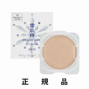 【再入荷・即納】【KOSE・コーセー】【付け替え用】SEKKISEI 雪肌精 スノー ＣＣ パウダー #02 普通の明るさの自然な肌色 SPF14/PA+ レフ