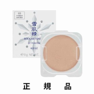 【再入荷・即納】【KOSE・コーセー】【付け替え用】SEKKISEI 雪肌精 スノー ＣＣ パウダー #03 やや暗めの自然な肌色 SPF14/PA+ レフィル