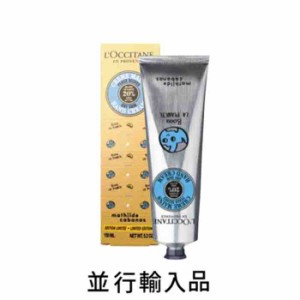 【数量限定・即納】L’OCCITANE ロクシタン シアハンドクリームリミテッドエディション 150mL【正規輸入品】