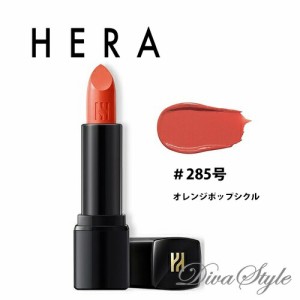 HERA ヘラ ルージュホリック シャイン#285号 オレンジポップシクル 3g【韓国化粧品】【アモーレパシフィック】【韓国コスメ】【日本国内