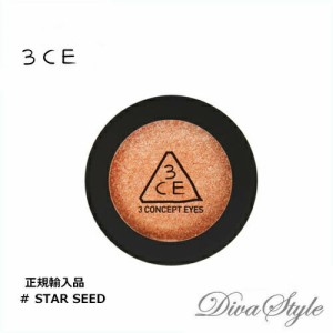 3CE　スリーコンセプトアイズ　ワンカラ—シャドウ(スパークリング) #STAR SEED 2.5g【正規輸入品】【人気コスメ】【韓流】【韓国コスメ