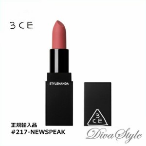 3CE　スリーコンセプトアイズ　マット リップ カラー #217 - NEWSPEAK(MATTE) 3.5g【正規輸入品】【人気コスメ】【韓流】【韓国コスメ】