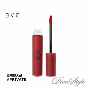 3CE　スリーコンセプトアイズ　ベルベットティントリップ #PRIVATE 4g【正規輸入品】【人気コスメ】【韓流】【韓国コスメ】【スタイルナ