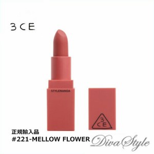 3CE　スリーコンセプトアイズ　ムードレシピ マットリップカラー #221 - MELLOW FLOWER(MATTE) 3.5g【正規輸入品】【人気コスメ】【韓流