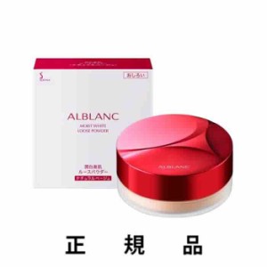 【再入荷・即納】ALBLANC アルブラン 潤白美肌ルースパウダー ナチュラルベージュ（おしろい）15g【正規品】