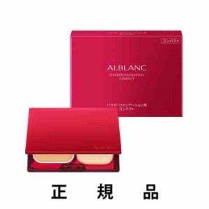 【再入荷・即納】ALBLANC アルブラン 潤白美肌パウダーファンデーション用コンパクトケース【正規品】