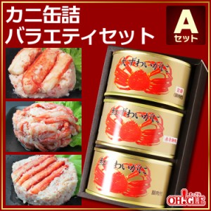 ギフト カニ 缶詰 バラエティセット Ａセット【送料無料】 【内祝い 引出物 かに缶詰 カニ缶詰 かに缶 カニ缶 復興 東北 おつまみ お誕生