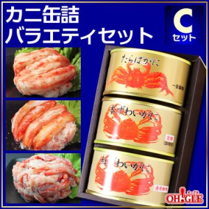 ギフト カニ 缶詰 バラエティセット Ｃセット【送料無料】【内祝い 引出物 かに缶詰 カニ缶詰 かに缶 カニ缶 復興 東北 おつまみ お誕生