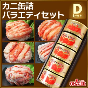 ギフト カニ 缶詰 バラエティセット Ｄセット【送料無料】【内祝い 引出物 かに缶詰 カニ缶詰 かに缶 カニ缶 復興 東北 おつまみ お誕生