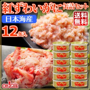 日本海産 紅ずわいがに 缶詰 2種 12缶セット・日本海産紅ずわいがに 赤身脚肉缶詰(50g) x 6缶・日本海産紅ずわいがに ほぐし身缶詰(50g) 